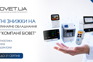 ☀️ Літні знижки на ветеринарне обладнання BIOVET.UA