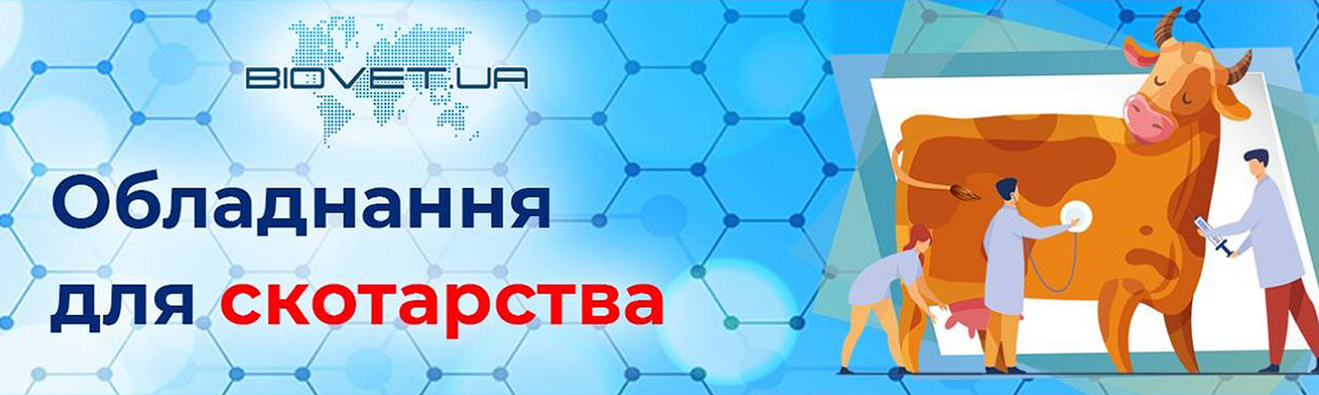 Обладнання для скотарства