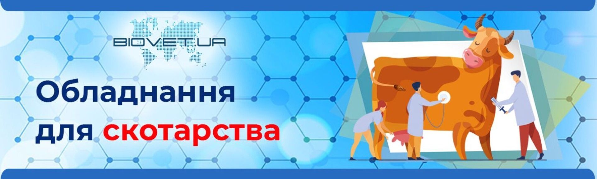 Обладнання для скотарства