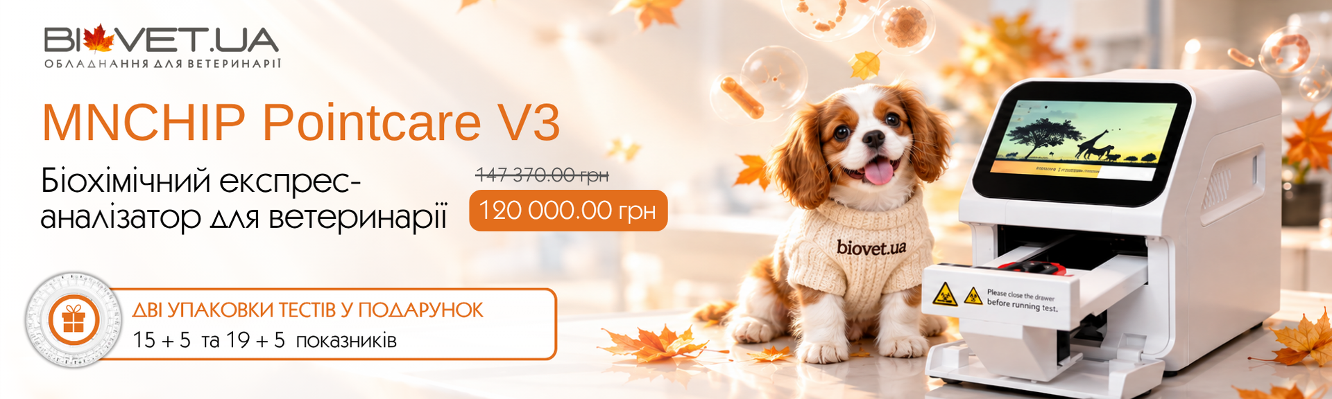 Осіння пропозиція MNCHIP Pointcare V3