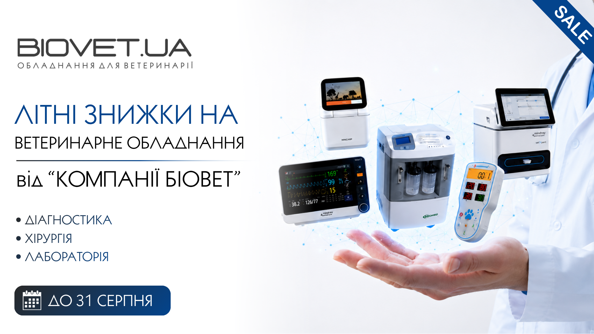 Літні знижки на ветеринарне обладнання BIOVET.UA