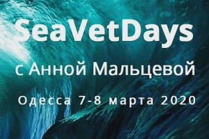 Компанія Біовет запрошує відвідати конференцію SeaVetDays з Ганною  Мальцевою  з 